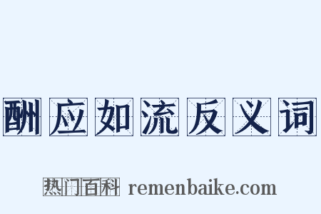 酬应如流反义词是什么意思的图片